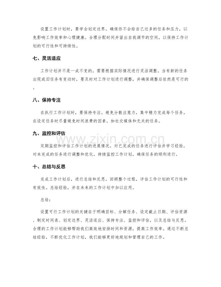 设置可行工作计划的实用技巧.docx_第2页