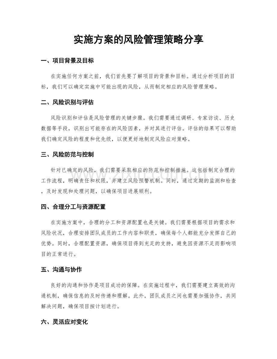 实施方案的风险管理策略分享.docx_第1页