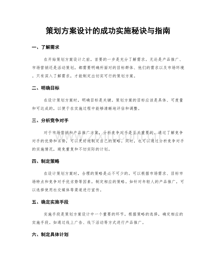 策划方案设计的成功实施秘诀与指南.docx_第1页