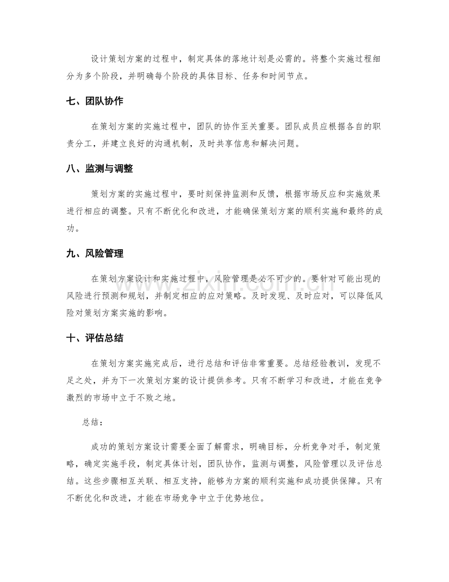 策划方案设计的成功实施秘诀与指南.docx_第2页