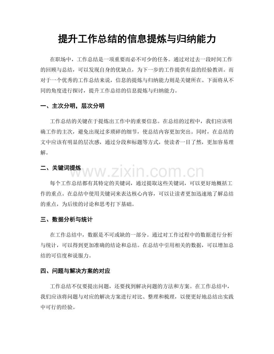 提升工作总结的信息提炼与归纳能力.docx_第1页