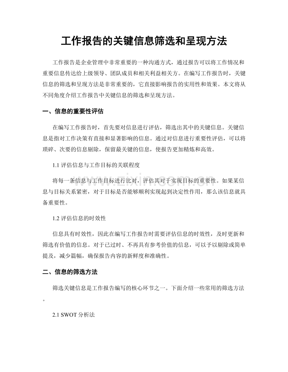 工作报告的关键信息筛选和呈现方法.docx_第1页