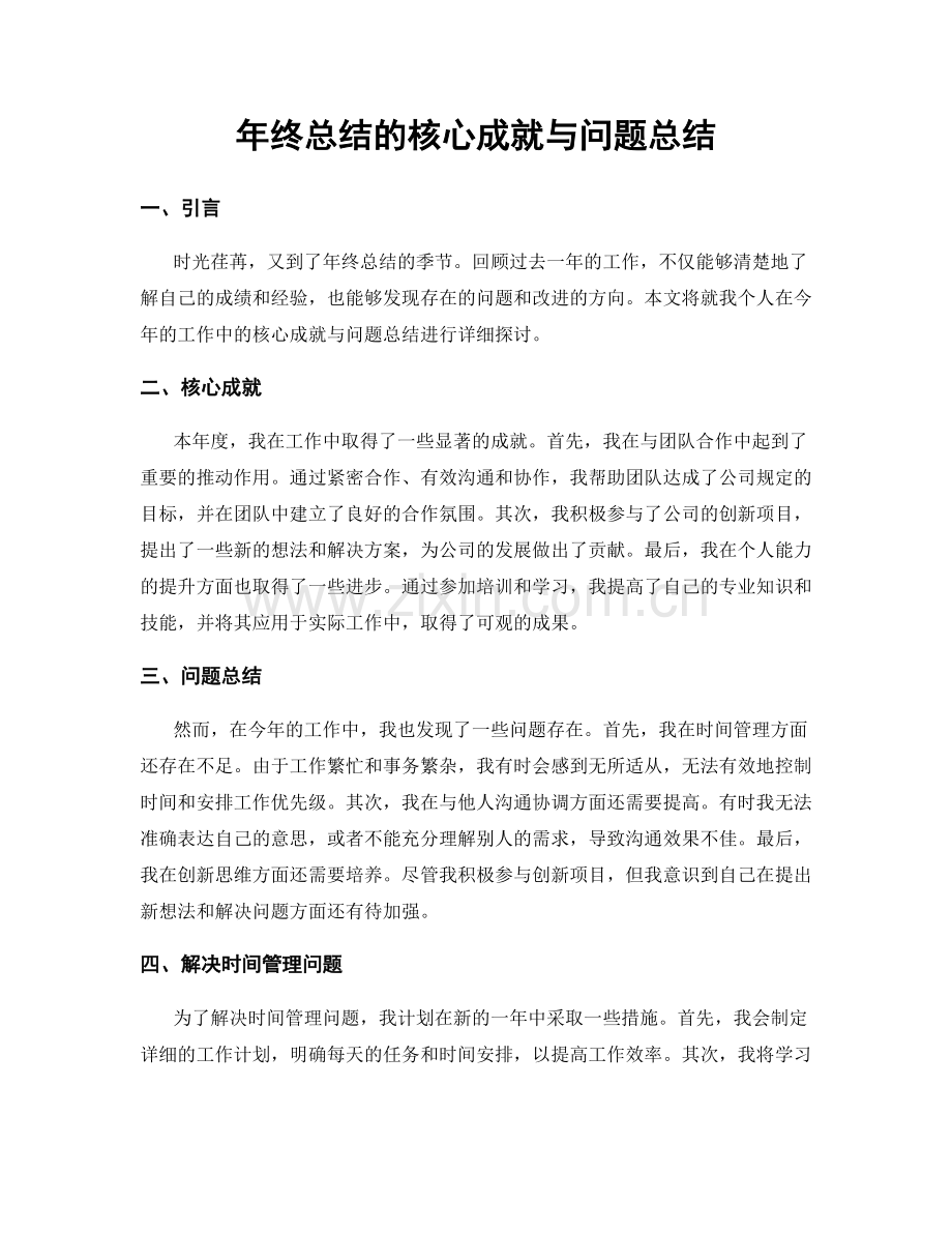 年终总结的核心成就与问题总结.docx_第1页