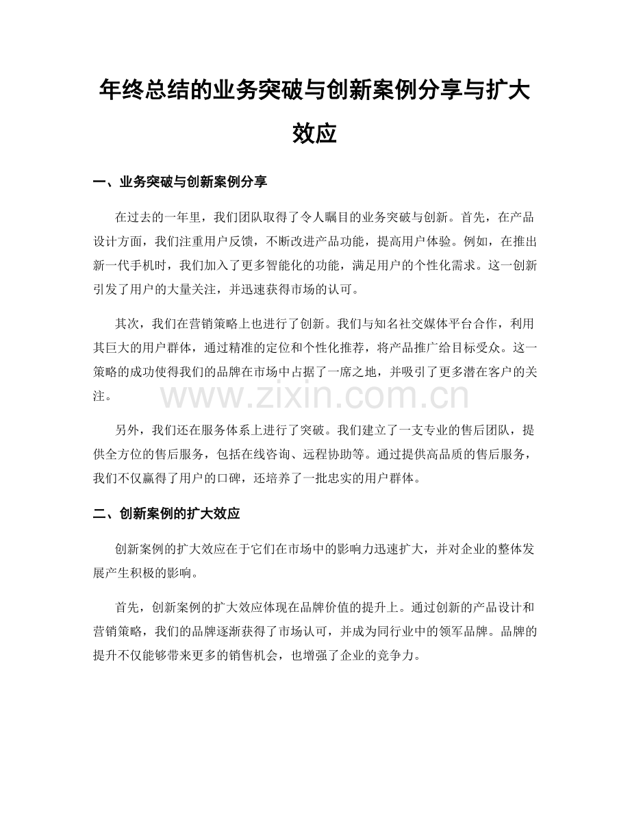 年终总结的业务突破与创新案例分享与扩大效应.docx_第1页