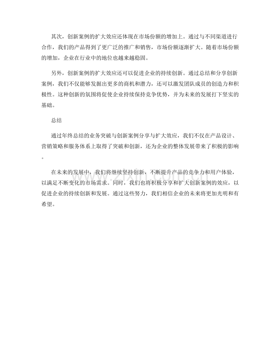 年终总结的业务突破与创新案例分享与扩大效应.docx_第2页