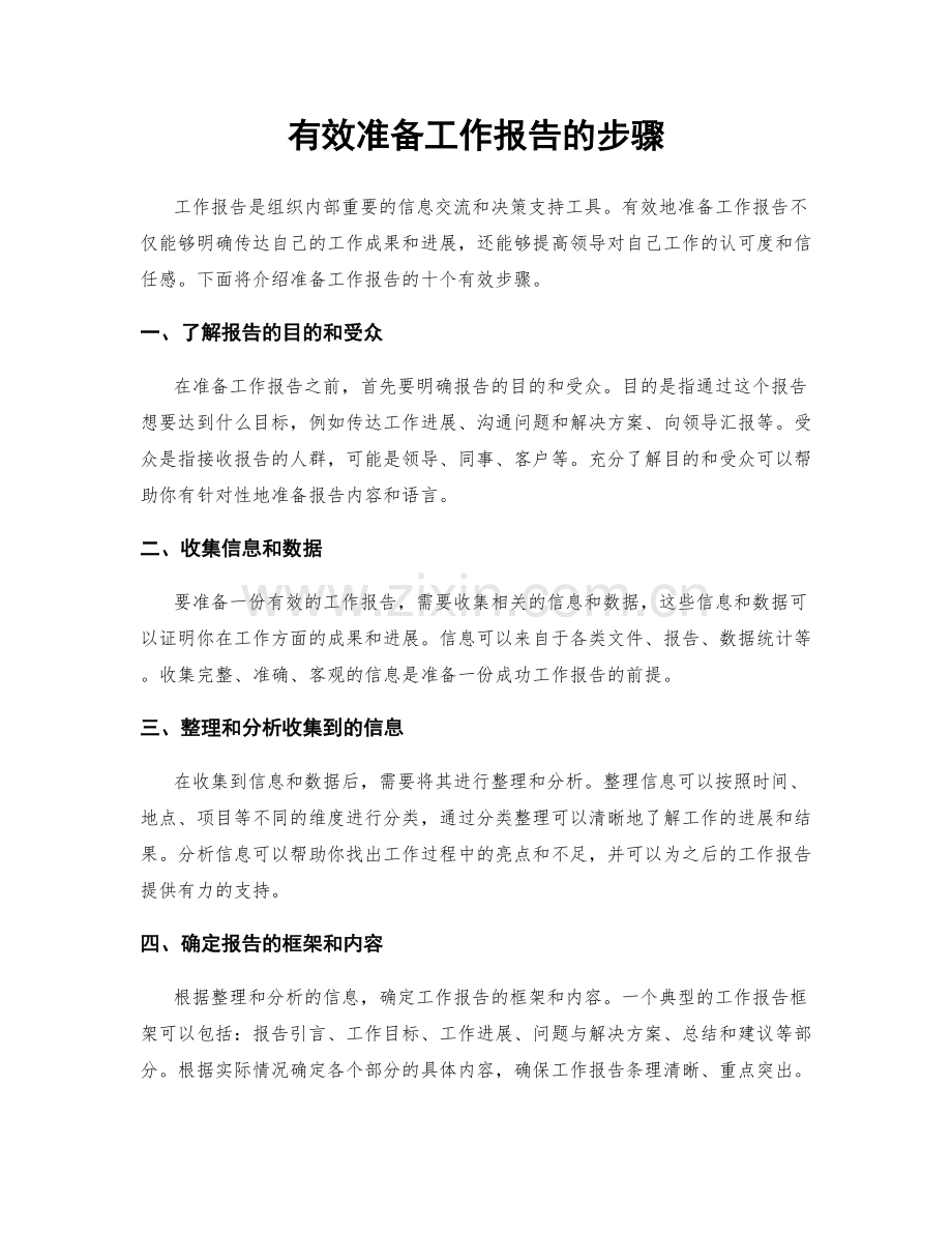 有效准备工作报告的步骤.docx_第1页