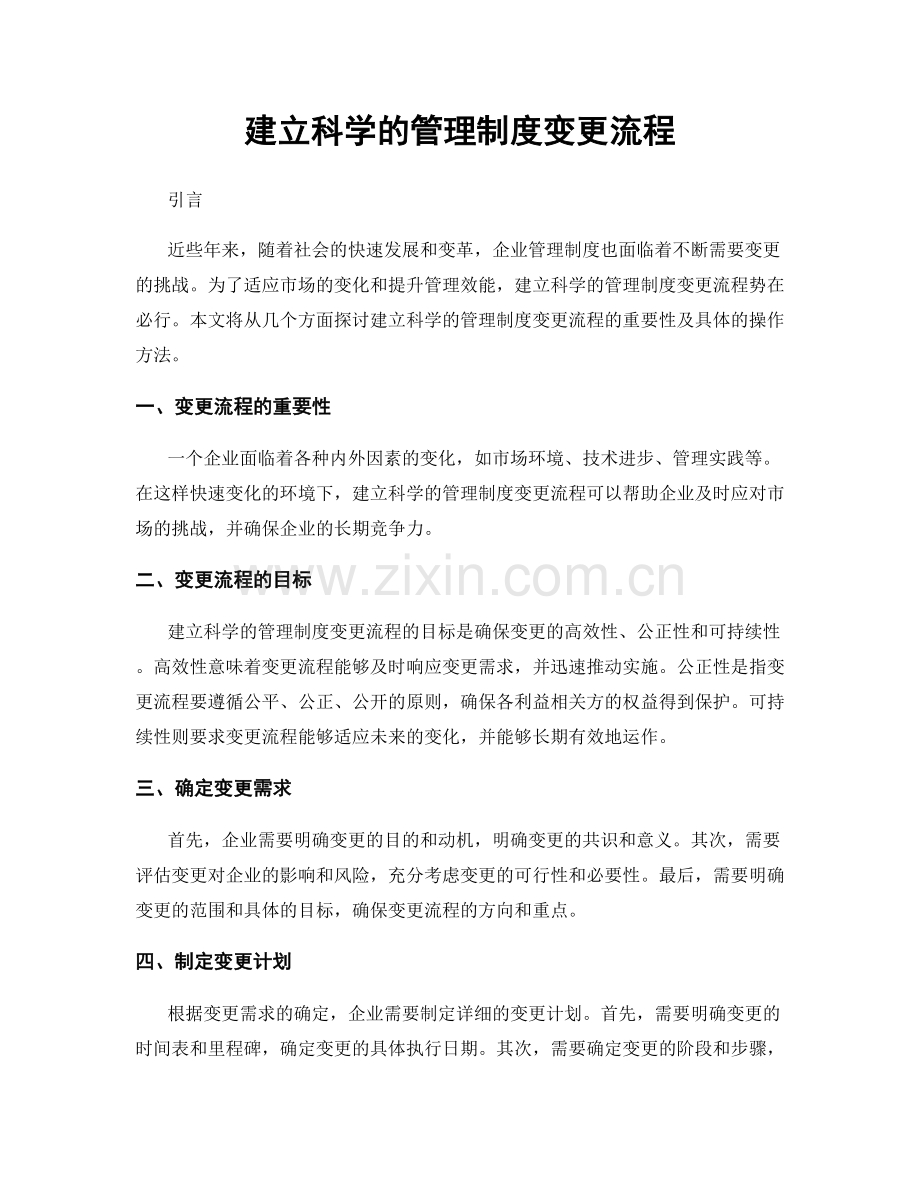 建立科学的管理制度变更流程.docx_第1页