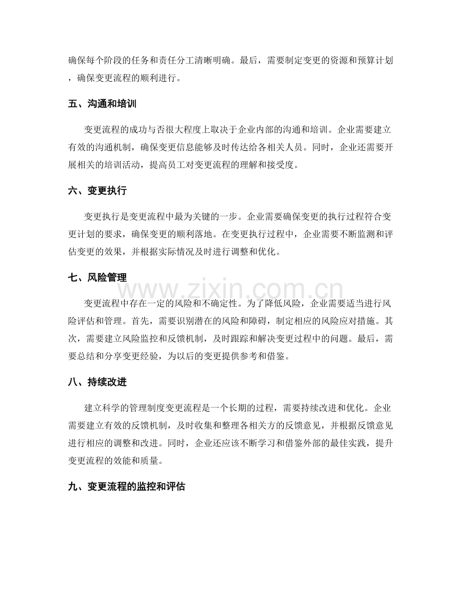 建立科学的管理制度变更流程.docx_第2页