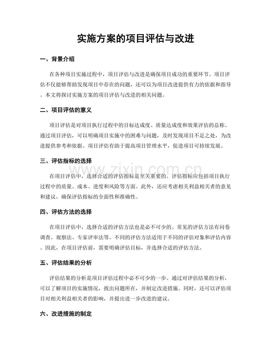 实施方案的项目评估与改进.docx_第1页