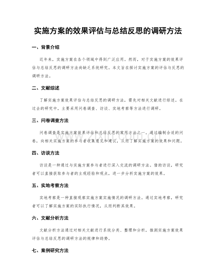 实施方案的效果评估与总结反思的调研方法.docx_第1页