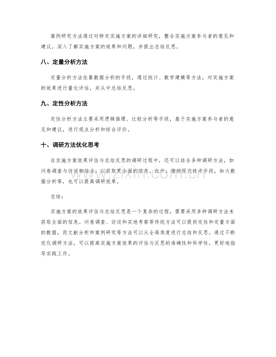 实施方案的效果评估与总结反思的调研方法.docx_第2页