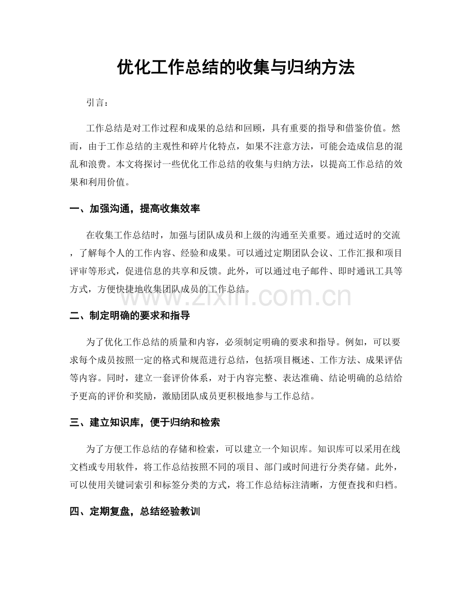 优化工作总结的收集与归纳方法.docx_第1页