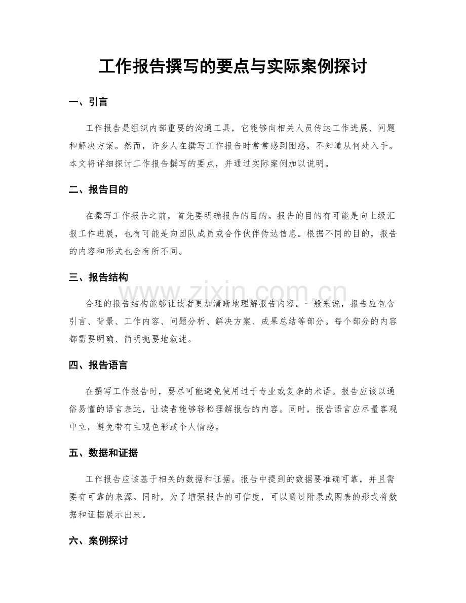 工作报告撰写的要点与实际案例探讨.docx_第1页