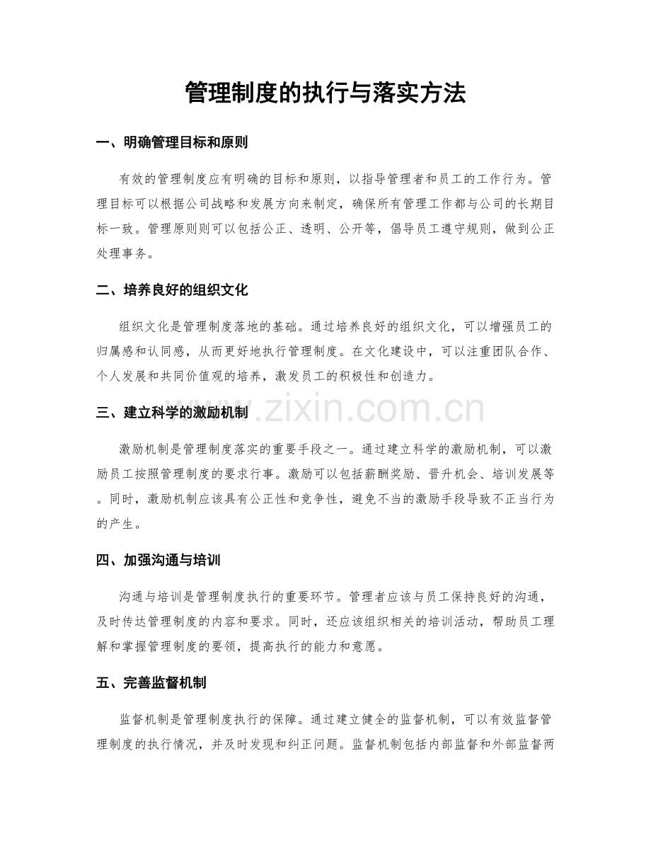 管理制度的执行与落实方法.docx_第1页