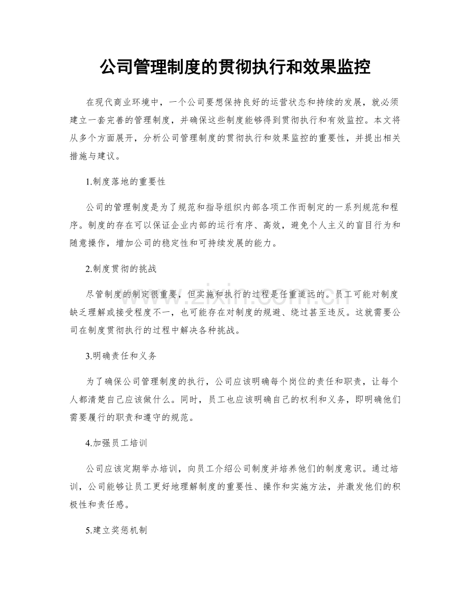 公司管理制度的贯彻执行和效果监控.docx_第1页