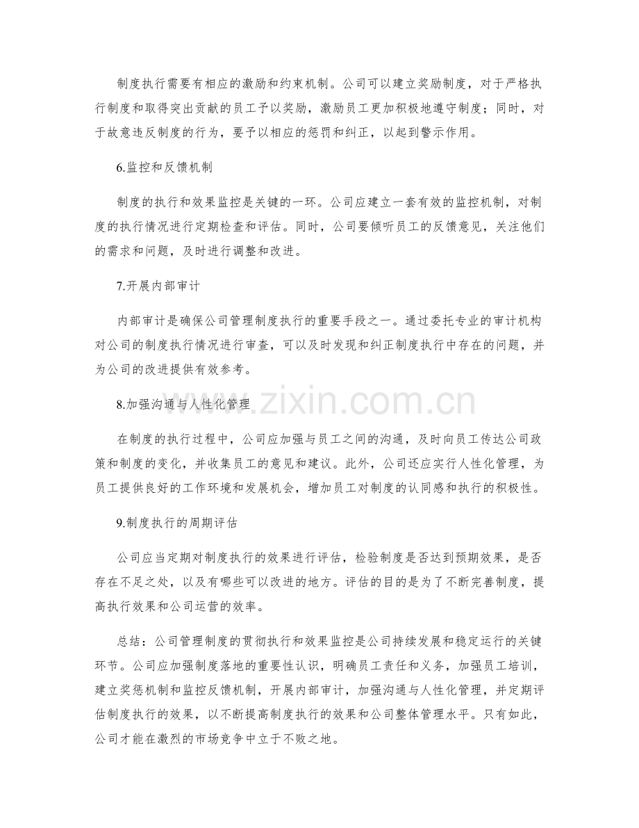 公司管理制度的贯彻执行和效果监控.docx_第2页