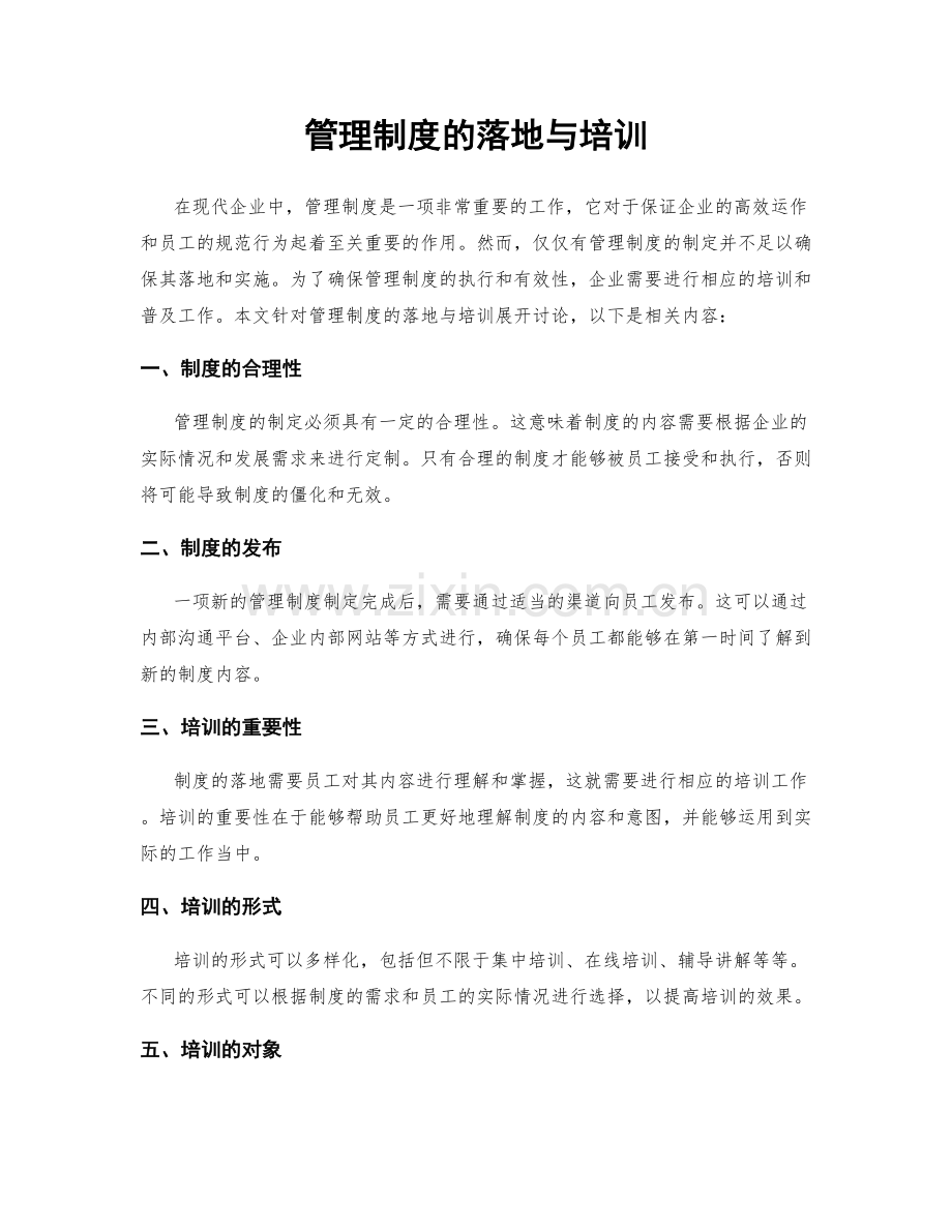 管理制度的落地与培训.docx_第1页