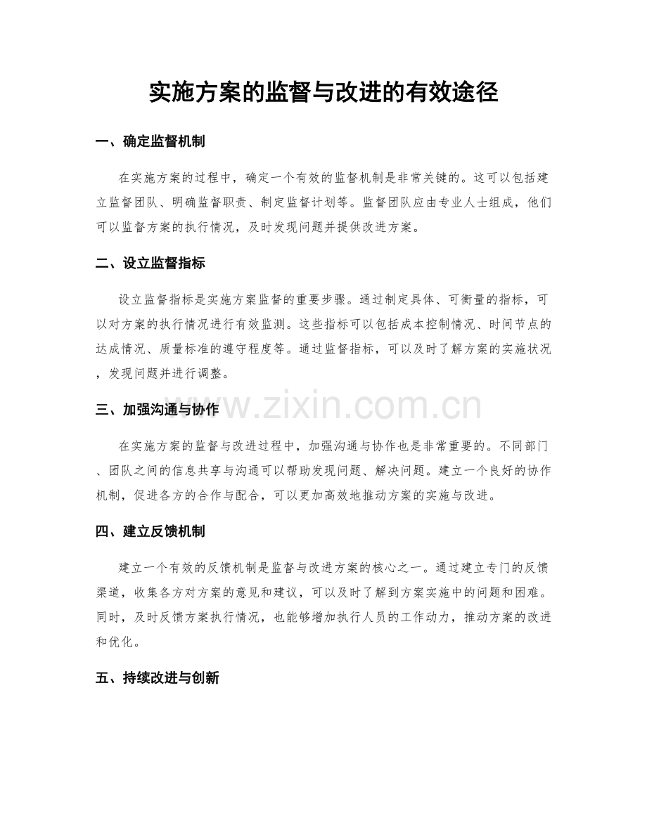 实施方案的监督与改进的有效途径.docx_第1页