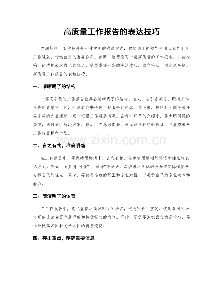 高质量工作报告的表达技巧.docx_第1页