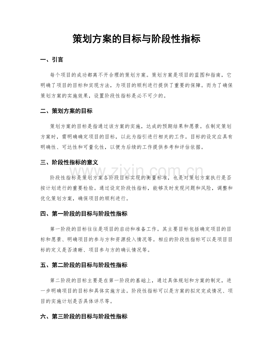 策划方案的目标与阶段性指标.docx_第1页