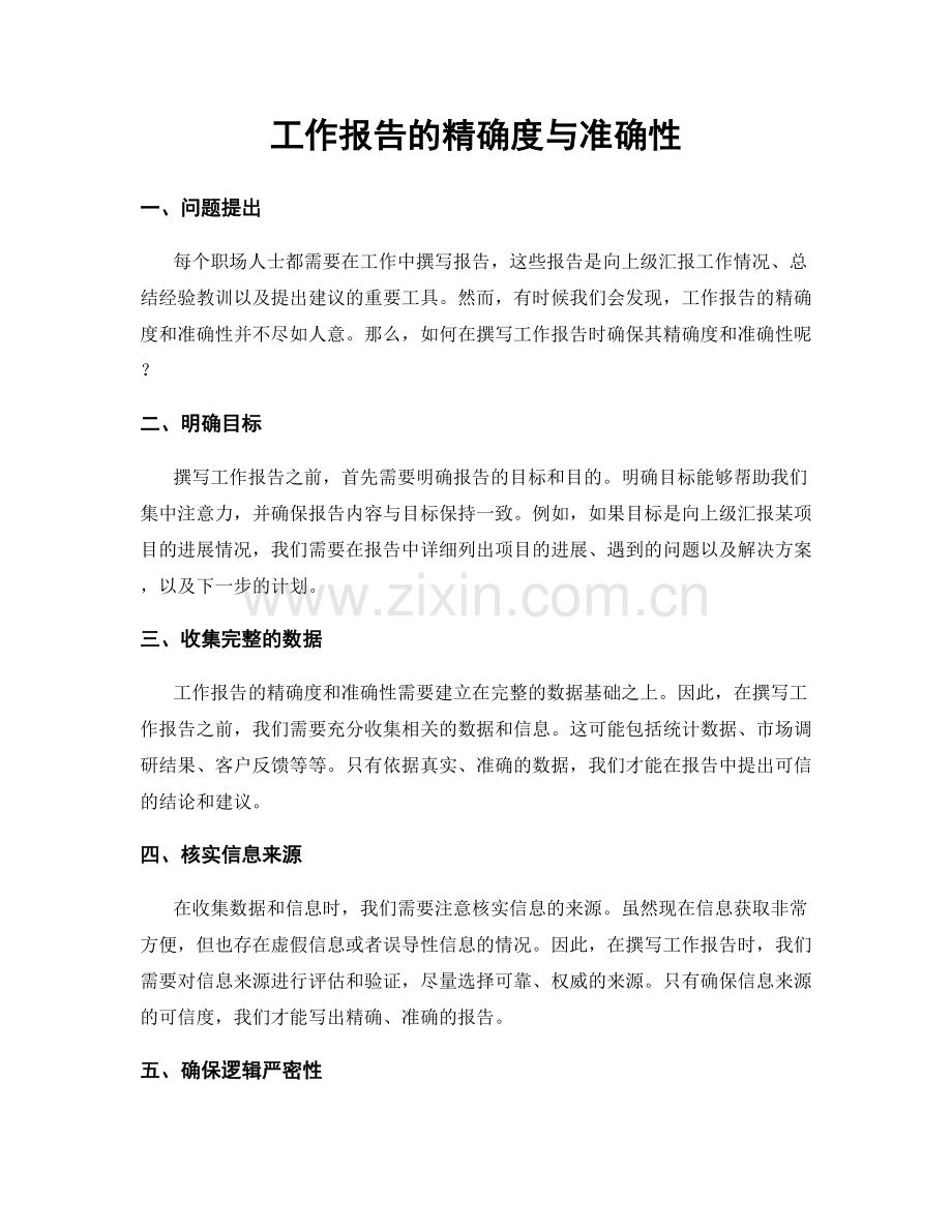 工作报告的精确度与准确性.docx_第1页