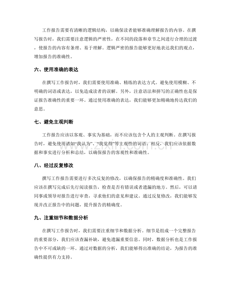 工作报告的精确度与准确性.docx_第2页