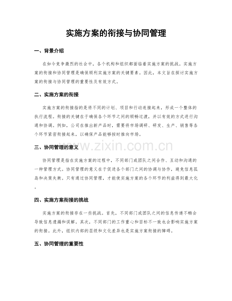 实施方案的衔接与协同管理.docx_第1页