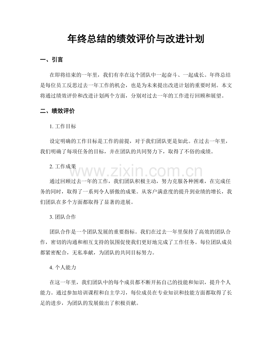 年终总结的绩效评价与改进计划.docx_第1页