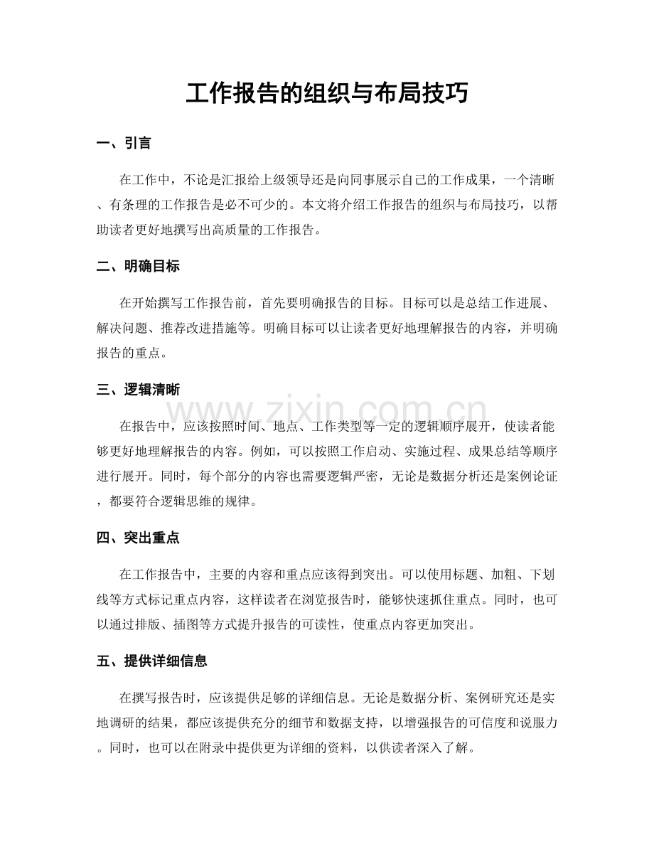 工作报告的组织与布局技巧.docx_第1页