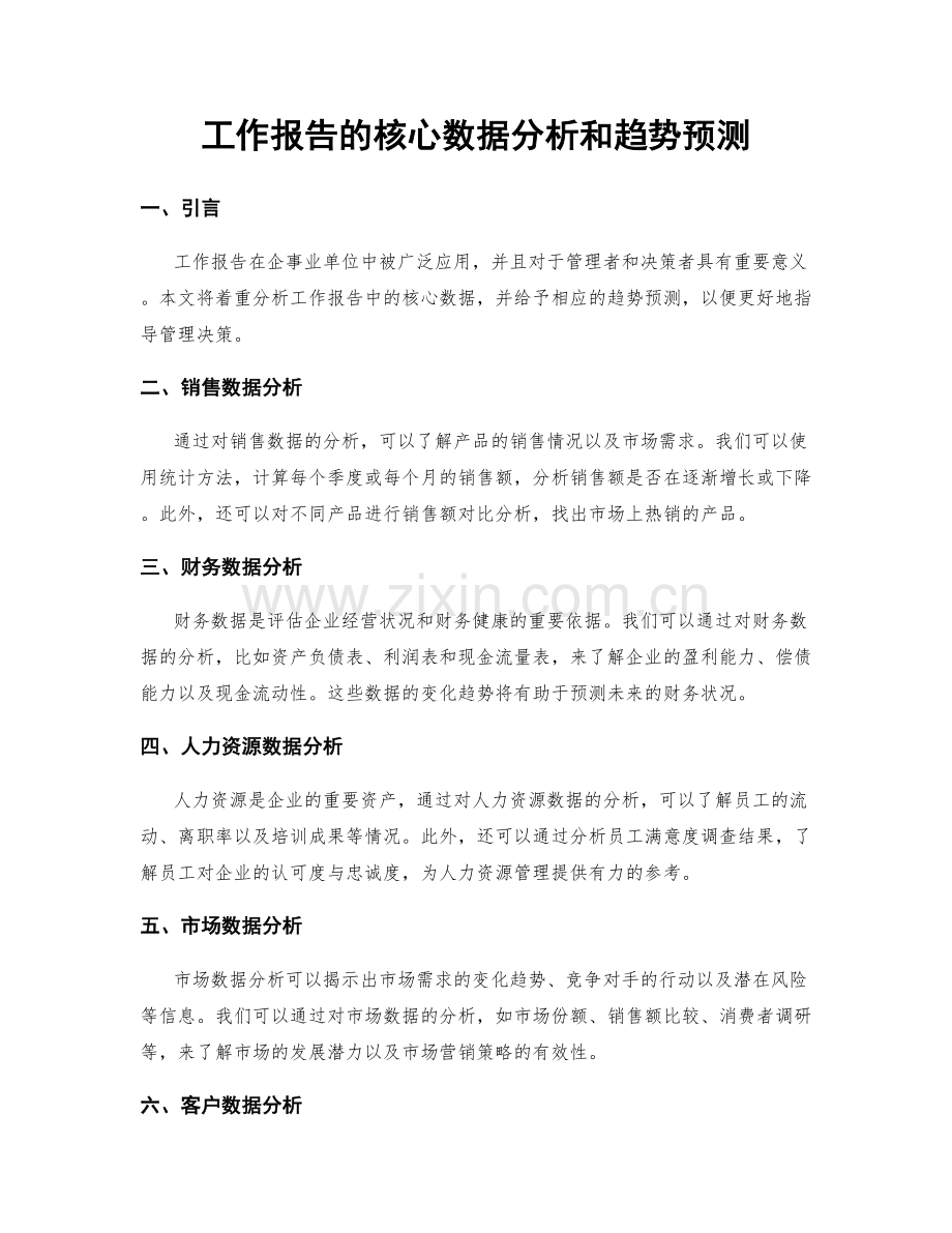 工作报告的核心数据分析和趋势预测.docx_第1页