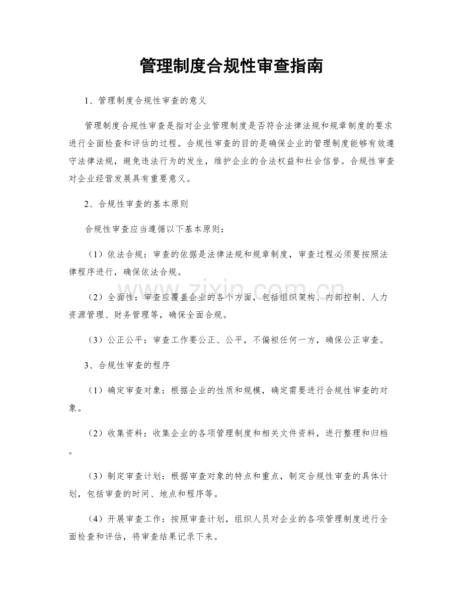 管理制度合规性审查指南.docx_第1页