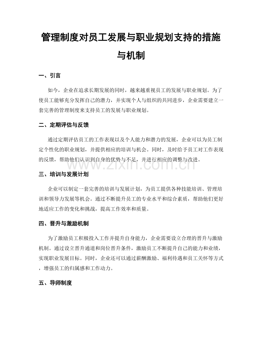 管理制度对员工发展与职业规划支持的措施与机制.docx_第1页