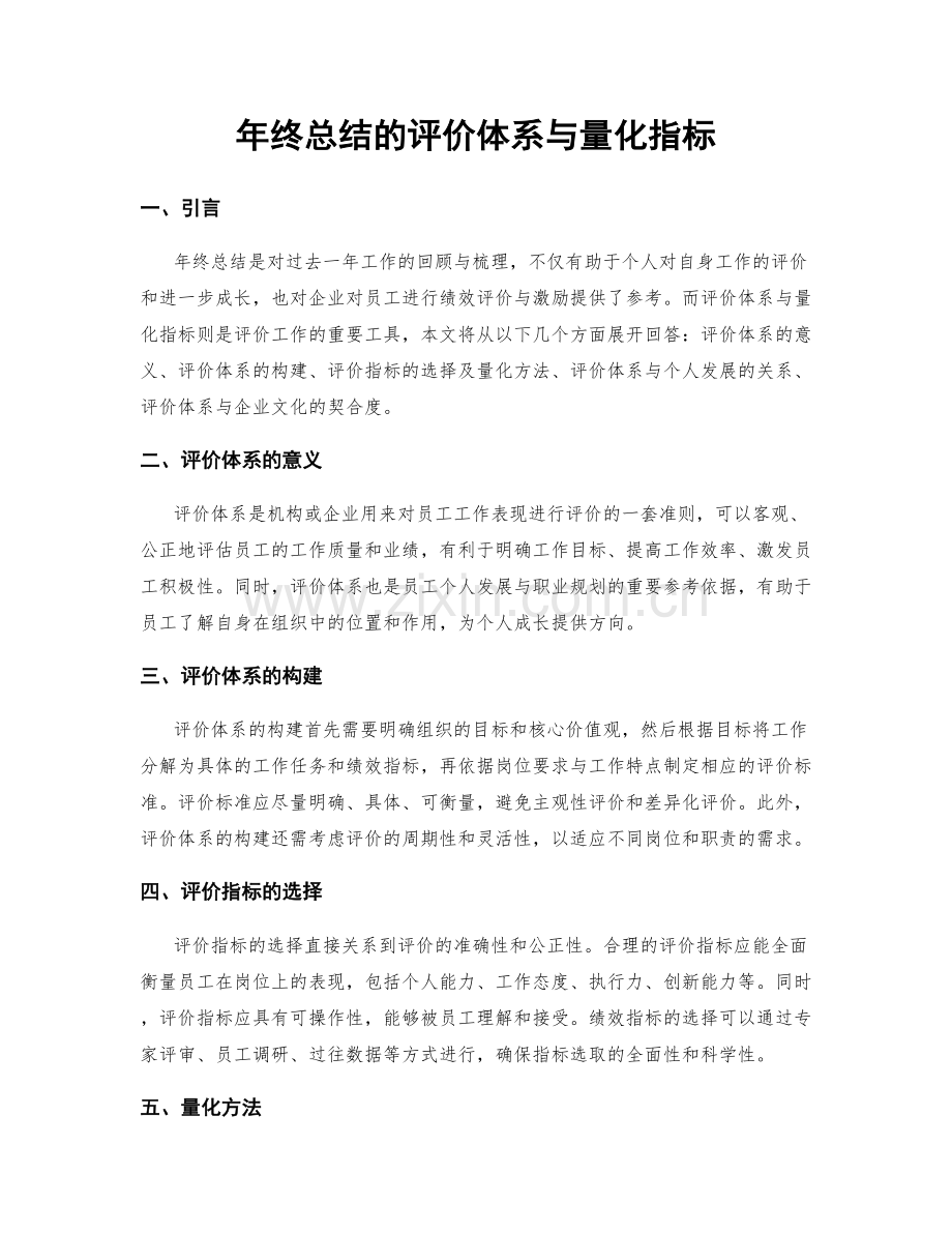 年终总结的评价体系与量化指标.docx_第1页