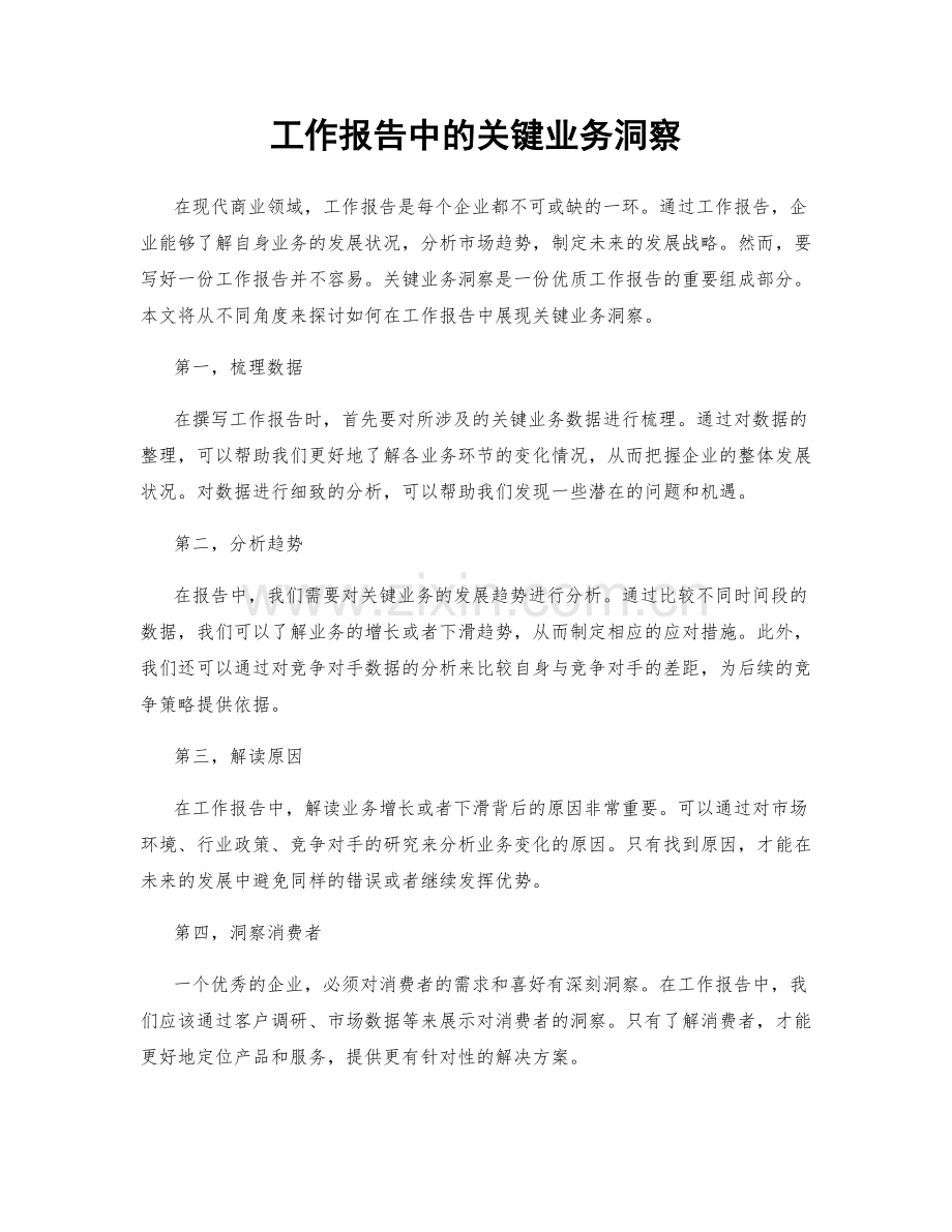 工作报告中的关键业务洞察.docx_第1页