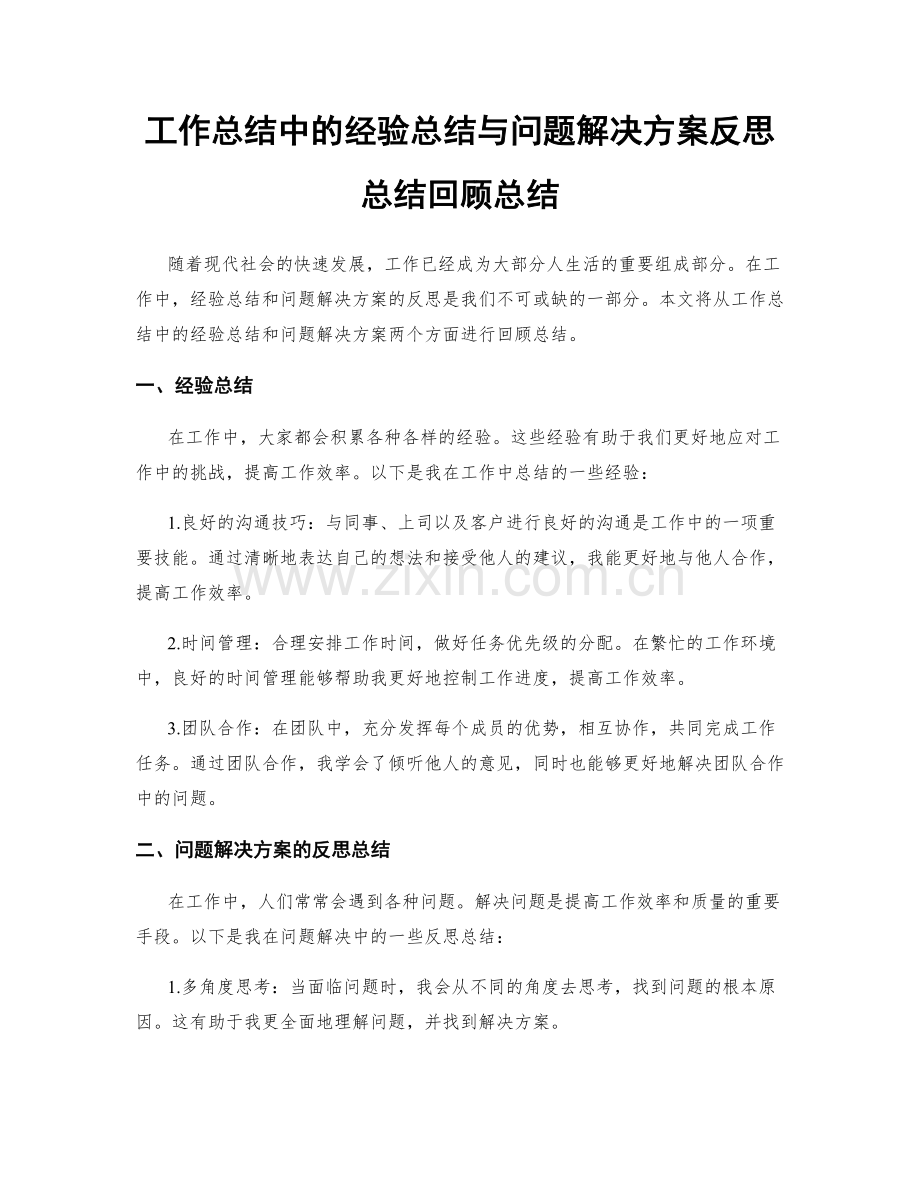 工作总结中的经验总结与问题解决方案反思总结回顾总结.docx_第1页