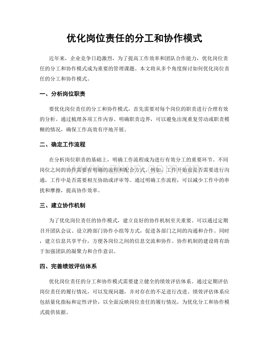 优化岗位责任的分工和协作模式.docx_第1页