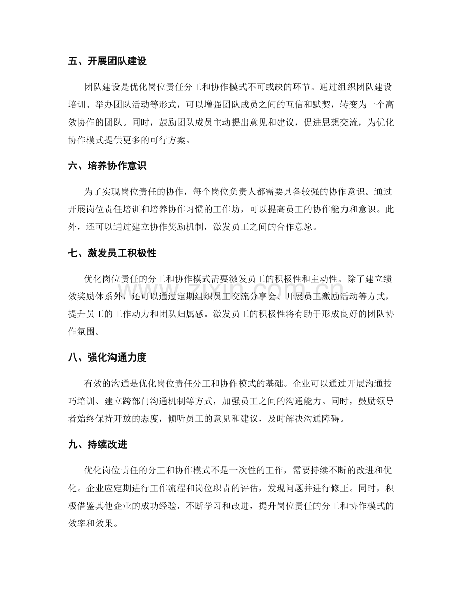 优化岗位责任的分工和协作模式.docx_第2页