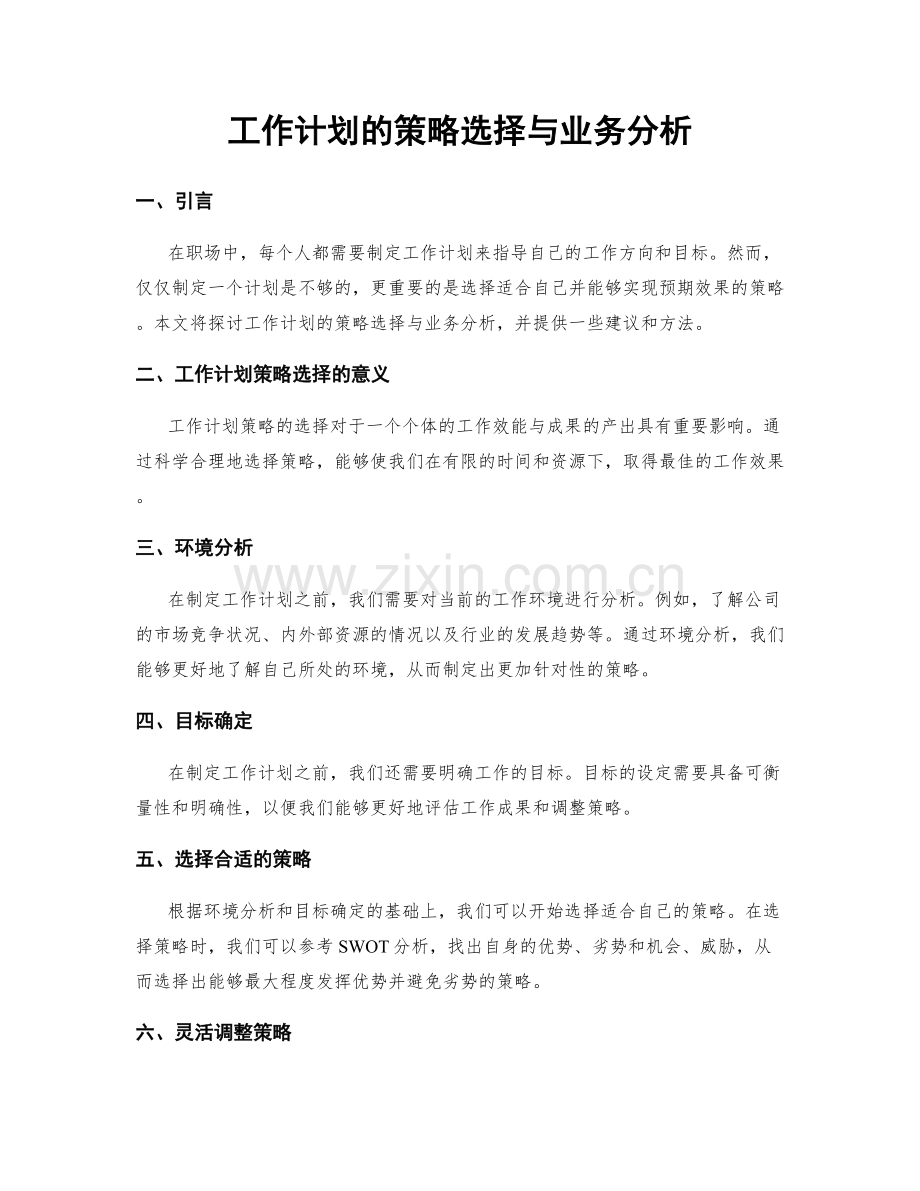 工作计划的策略选择与业务分析.docx_第1页