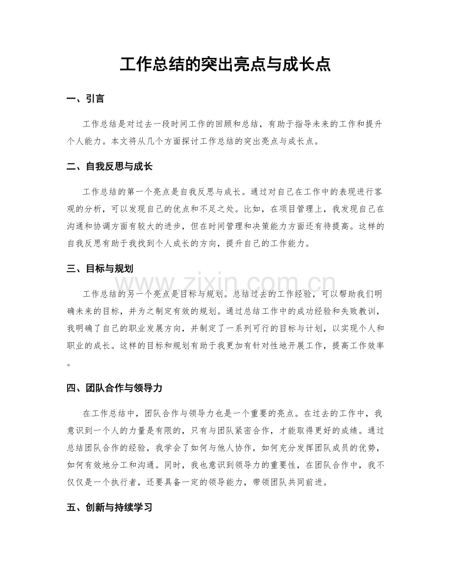 工作总结的突出亮点与成长点.docx_第1页