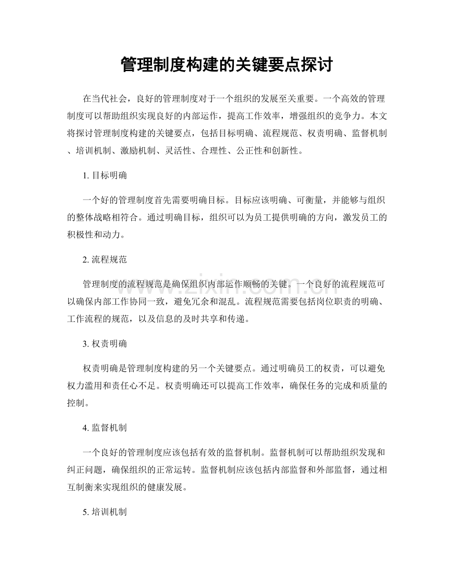 管理制度构建的关键要点探讨.docx_第1页