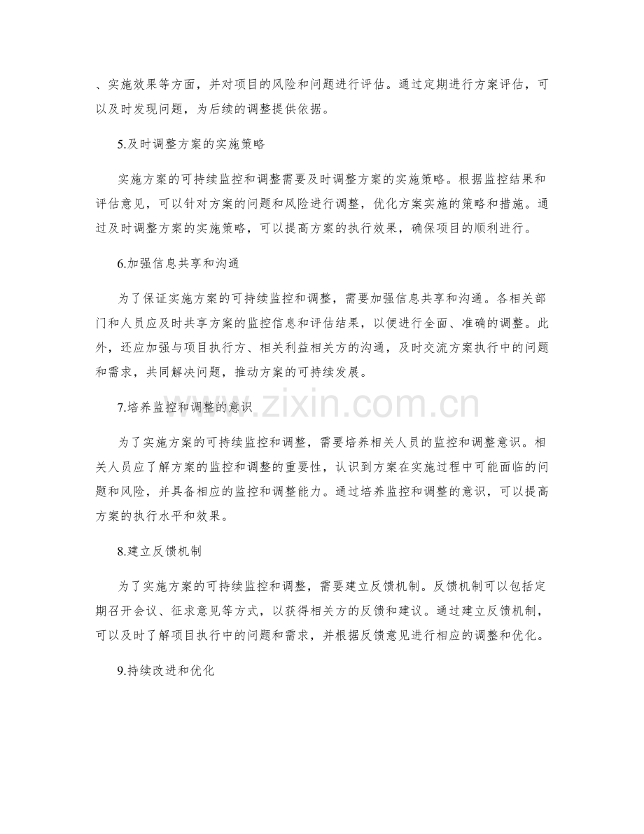 实施方案的可持续监控和调整.docx_第2页