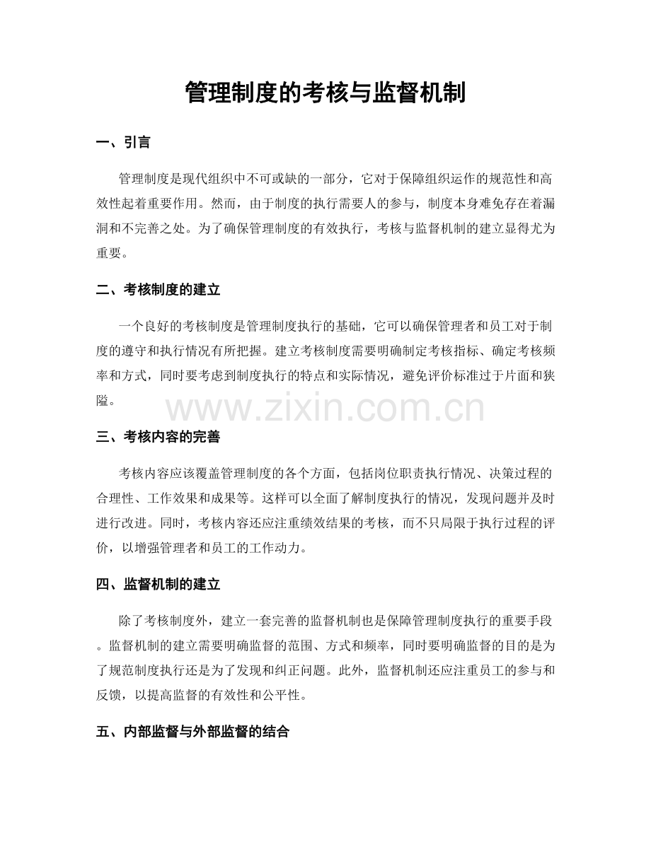 管理制度的考核与监督机制.docx_第1页