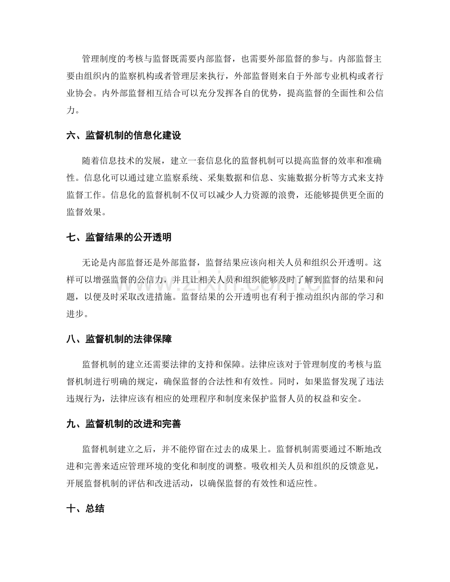 管理制度的考核与监督机制.docx_第2页