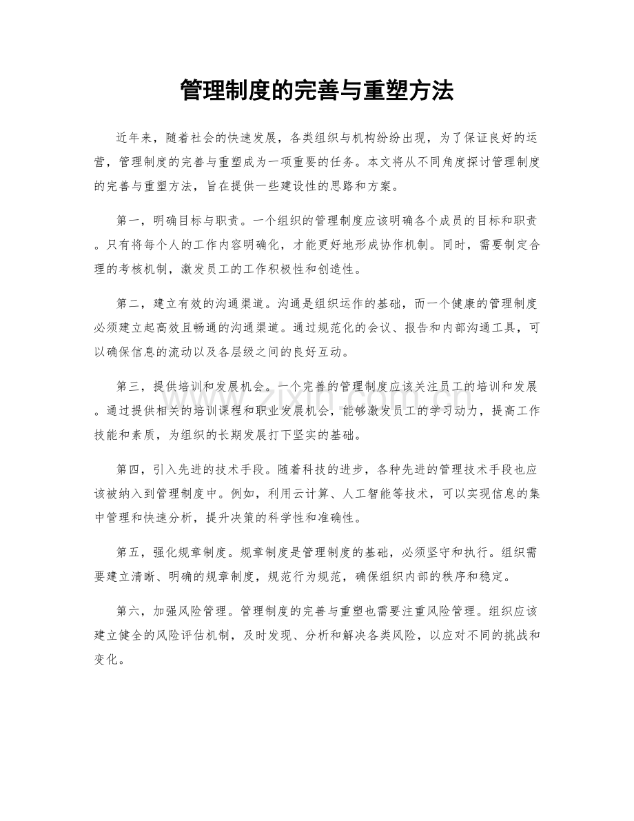 管理制度的完善与重塑方法.docx_第1页