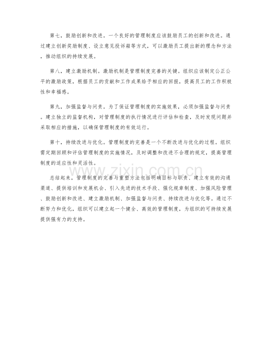 管理制度的完善与重塑方法.docx_第2页