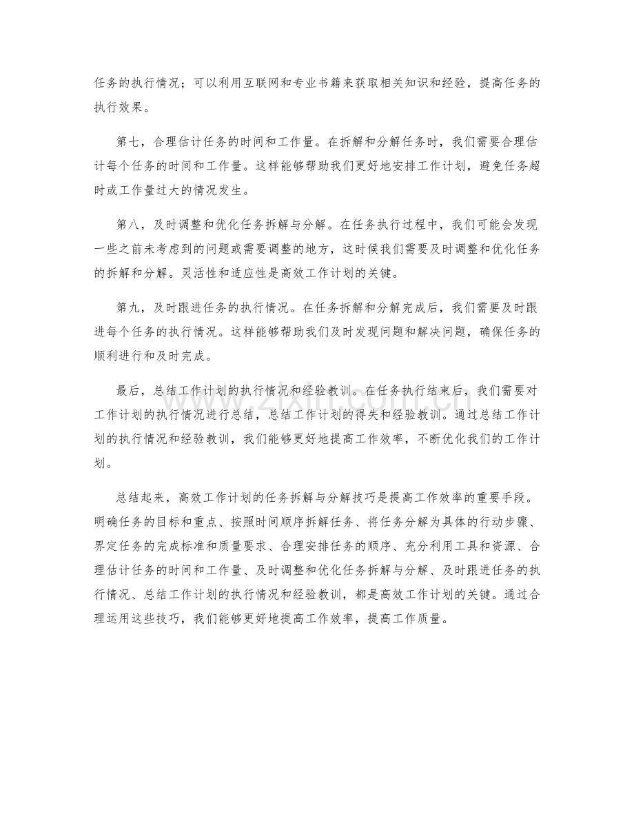 高效工作计划的任务拆解与分解技巧.docx_第2页