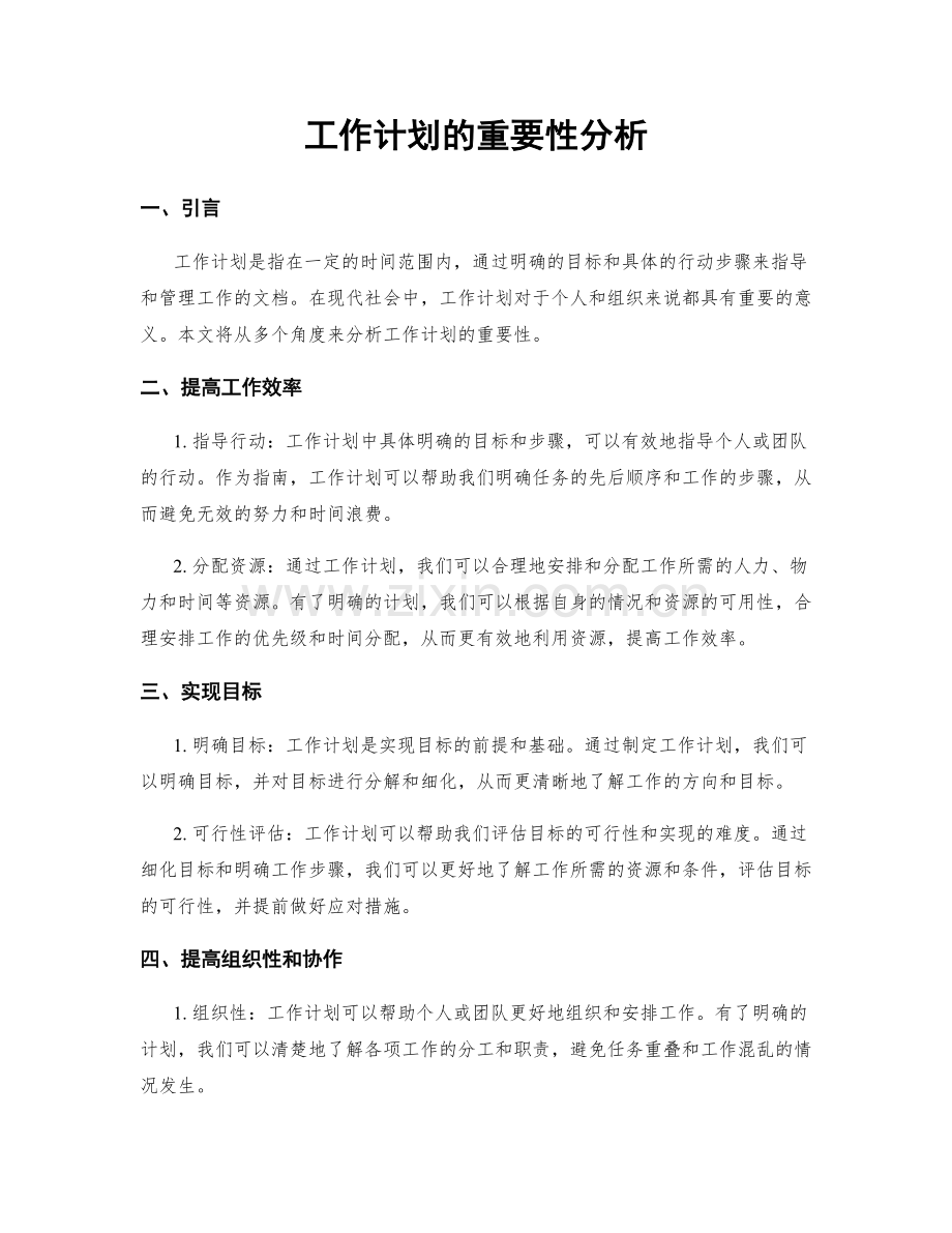 工作计划的重要性分析.docx_第1页