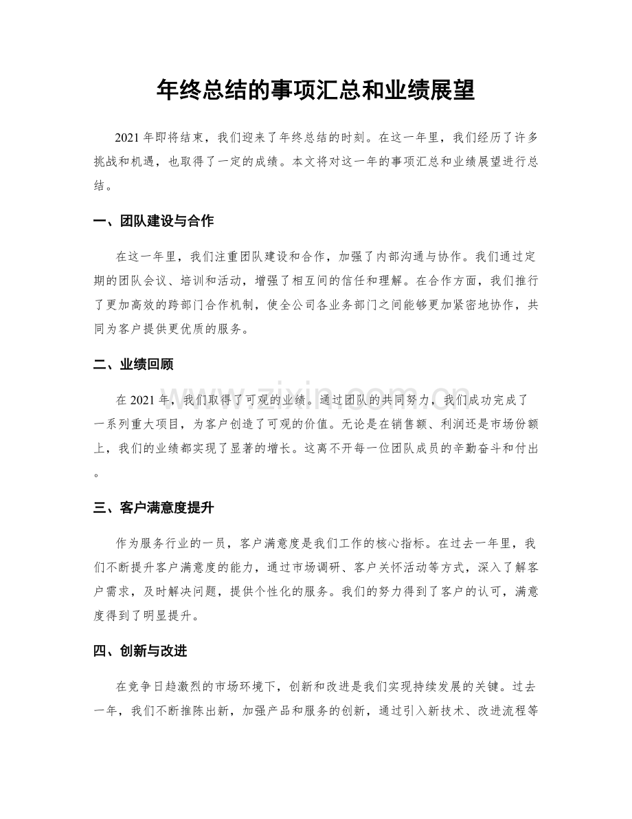 年终总结的事项汇总和业绩展望.docx_第1页