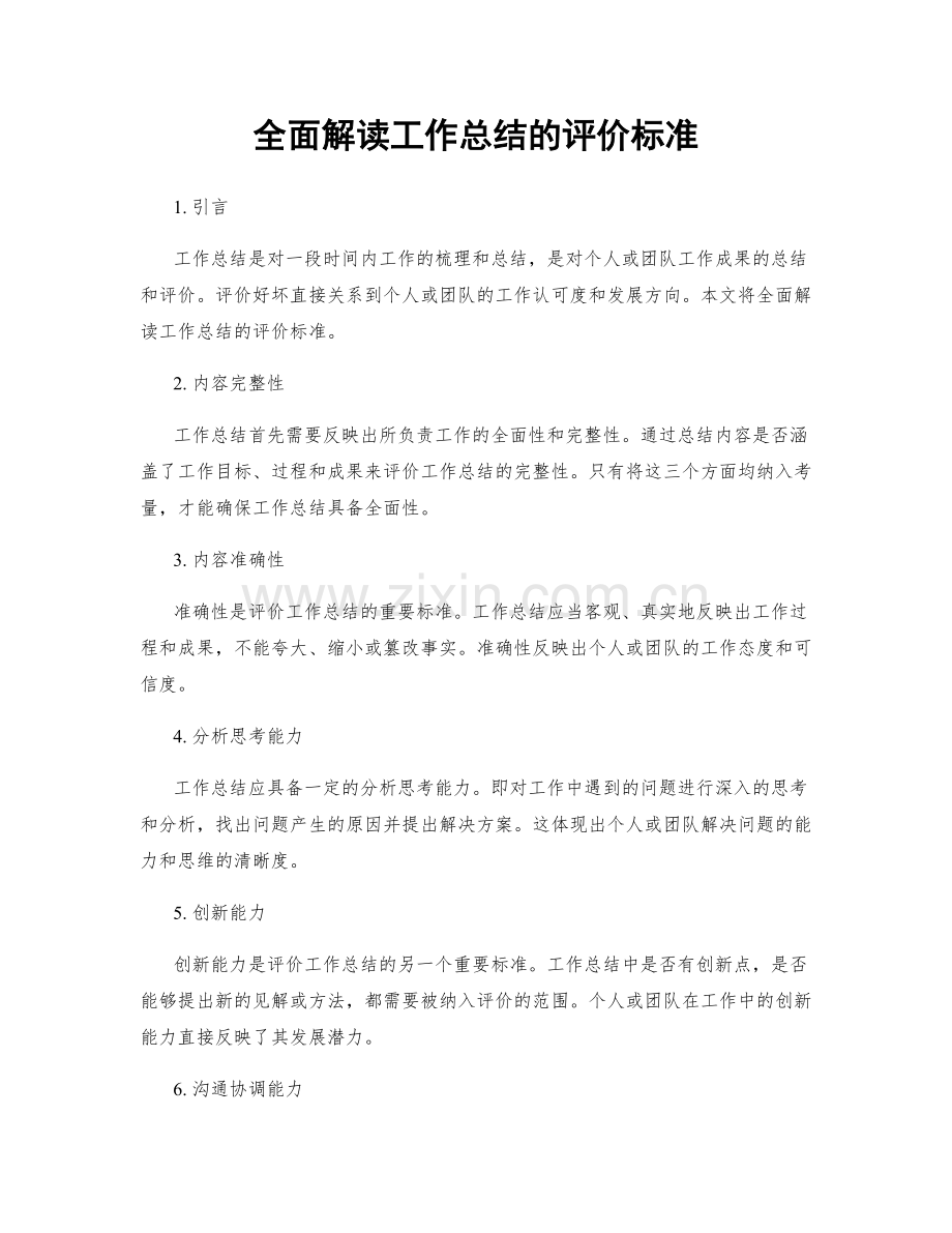 全面解读工作总结的评价标准.docx_第1页