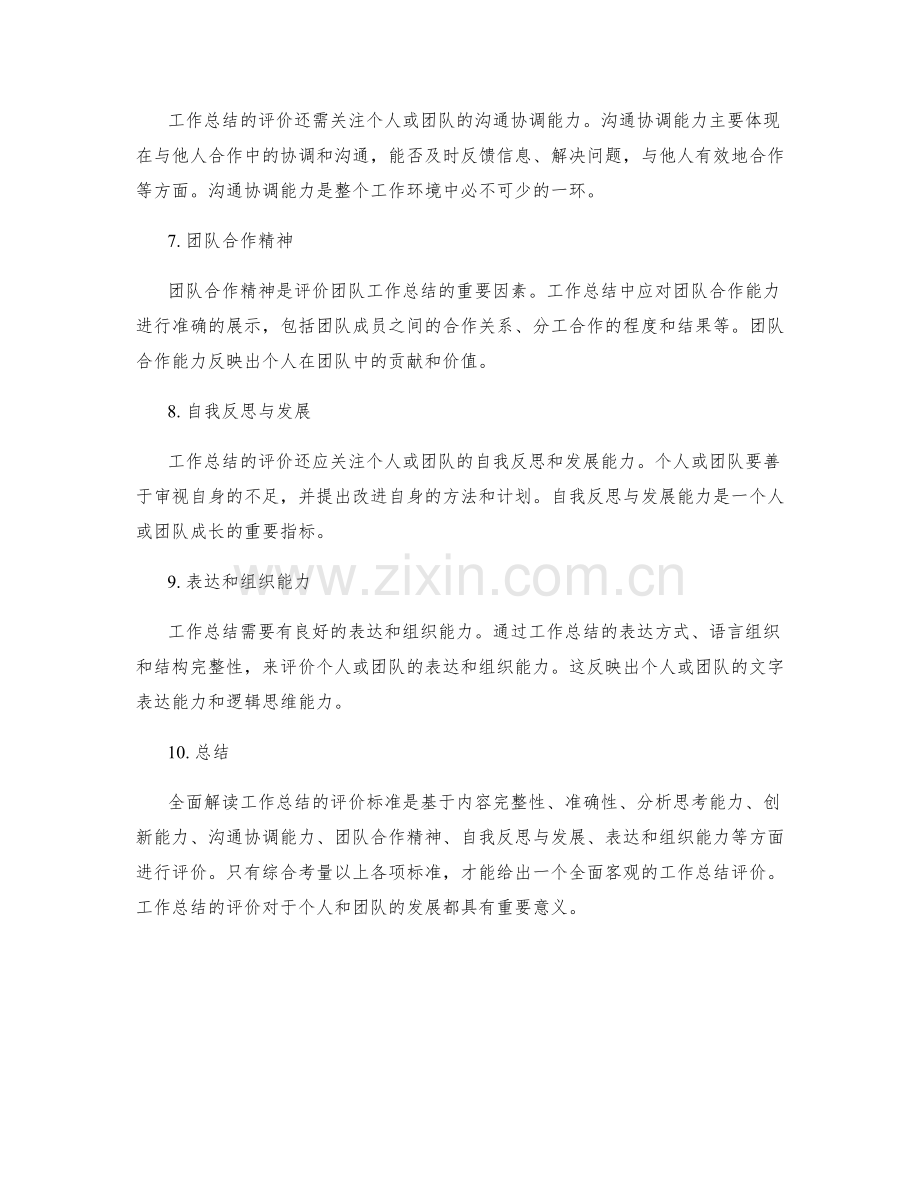 全面解读工作总结的评价标准.docx_第2页